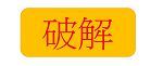 破解