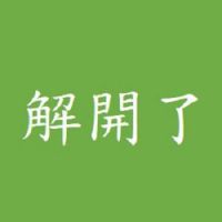 傻人有傻福 (14)